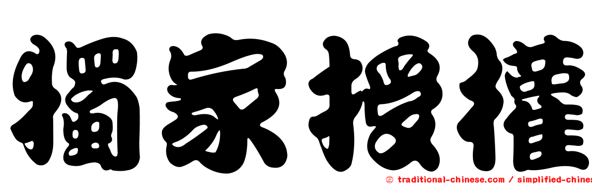 獨家授權