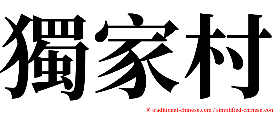 獨家村 serif font