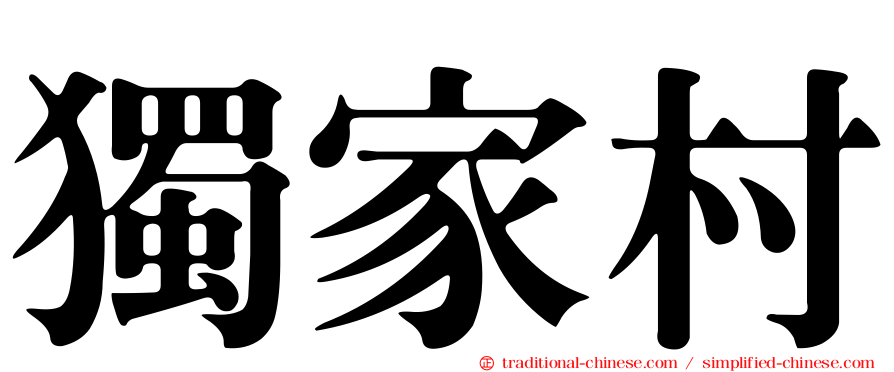 獨家村