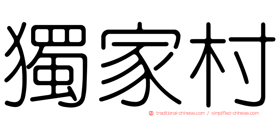 獨家村