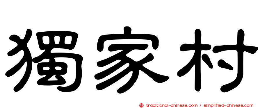 獨家村