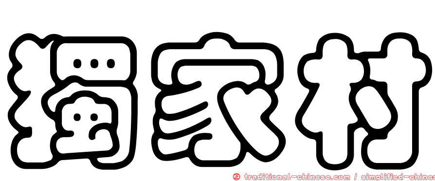 獨家村