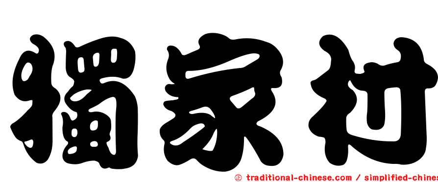獨家村