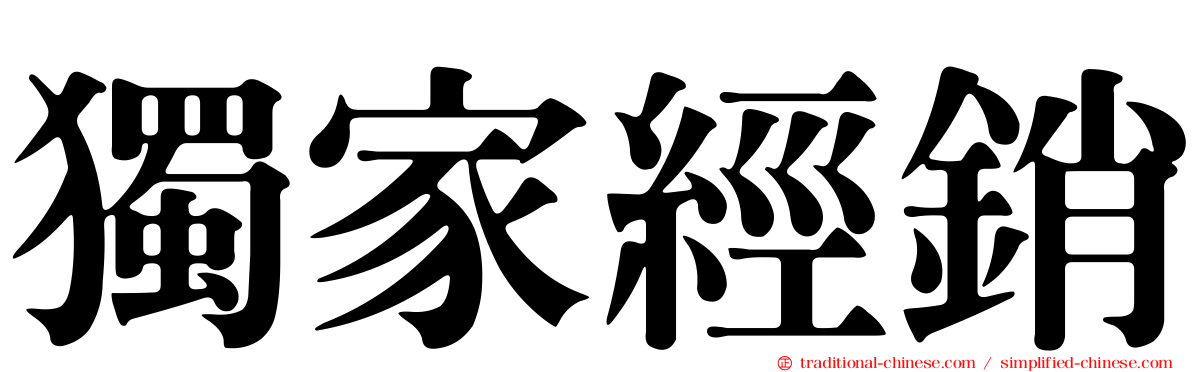 獨家經銷