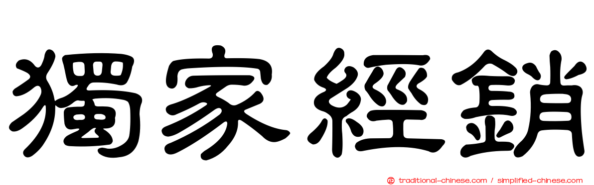 獨家經銷