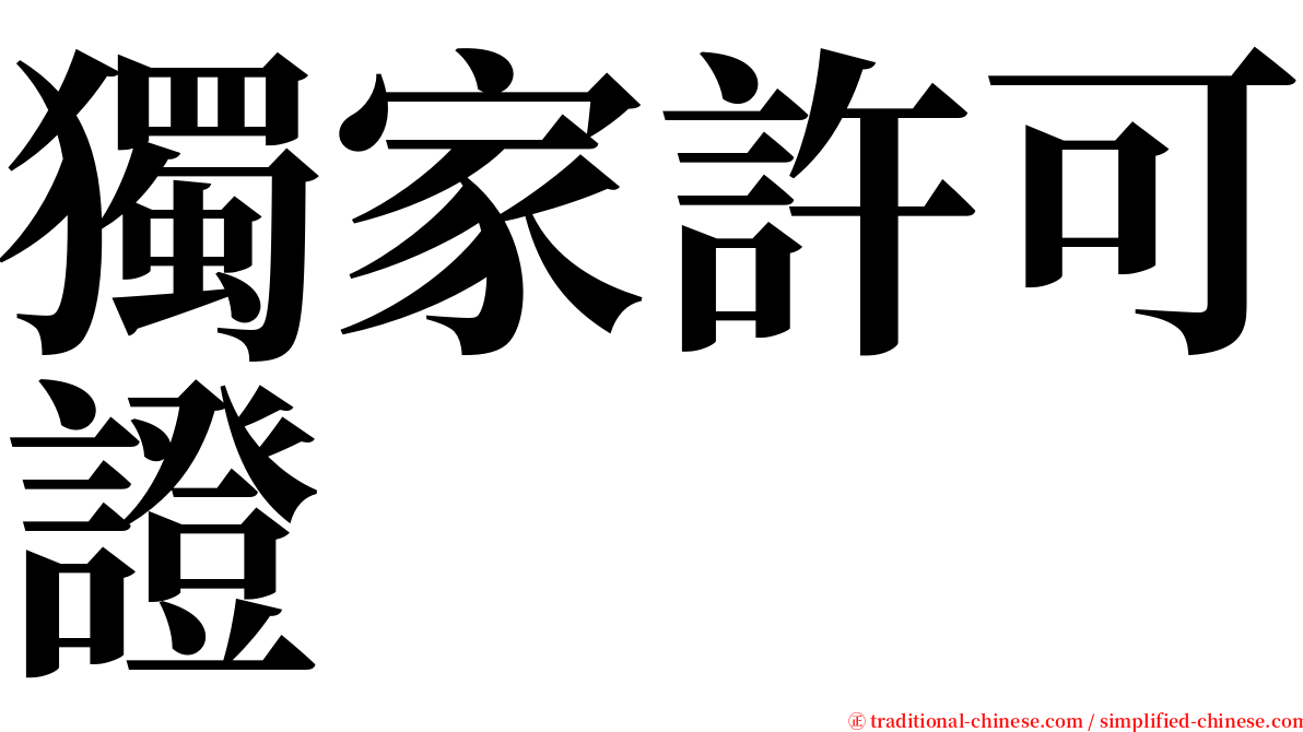獨家許可證 serif font