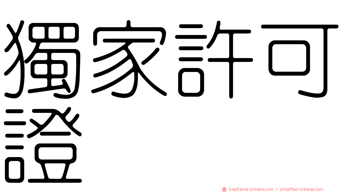獨家許可證