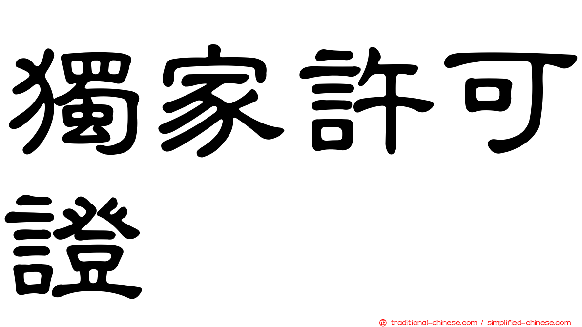 獨家許可證