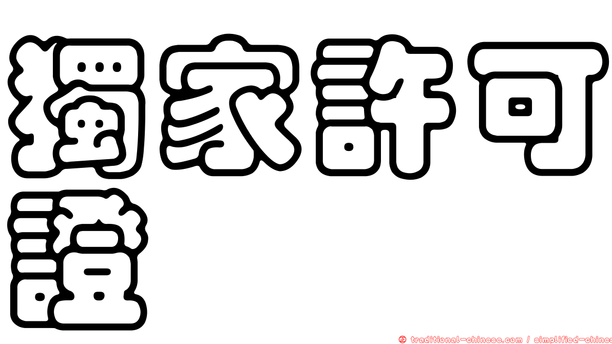獨家許可證