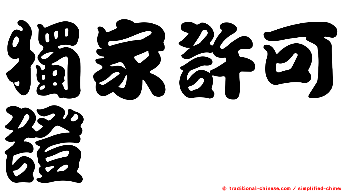 獨家許可證