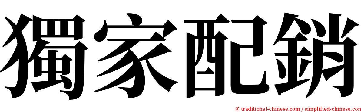 獨家配銷 serif font