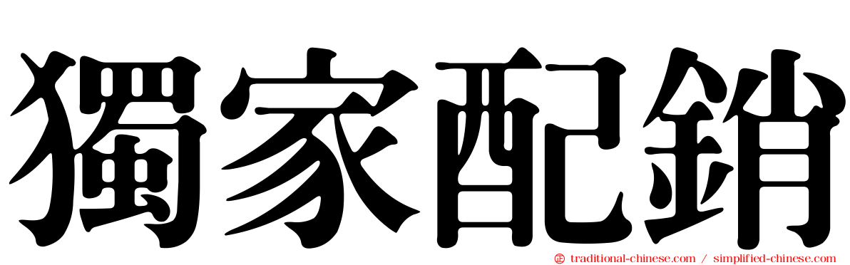 獨家配銷