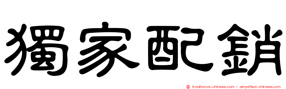 獨家配銷