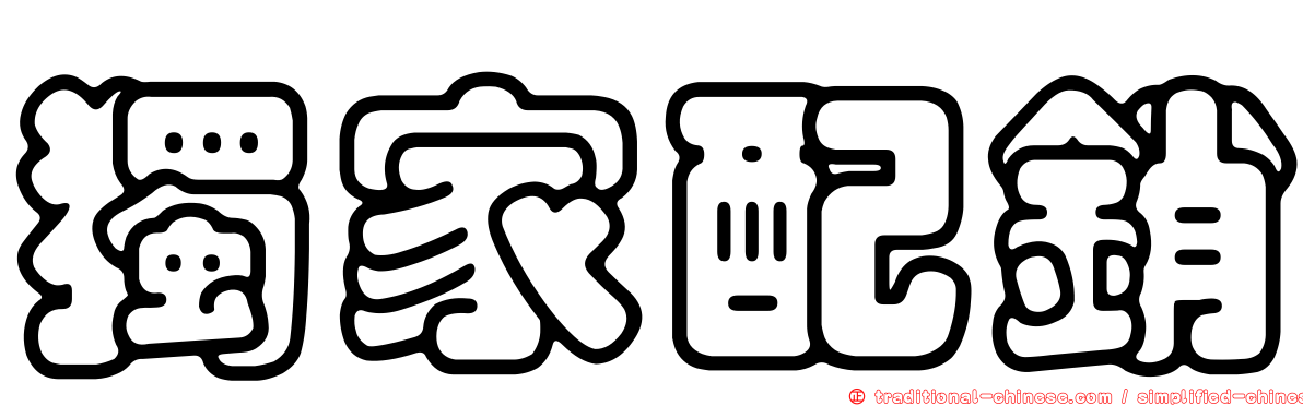 獨家配銷