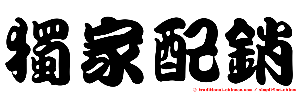 獨家配銷