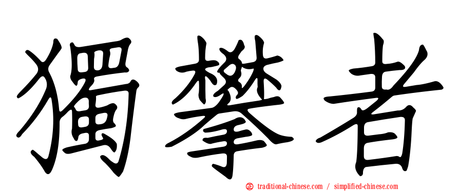 獨攀者