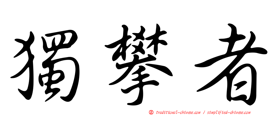 獨攀者
