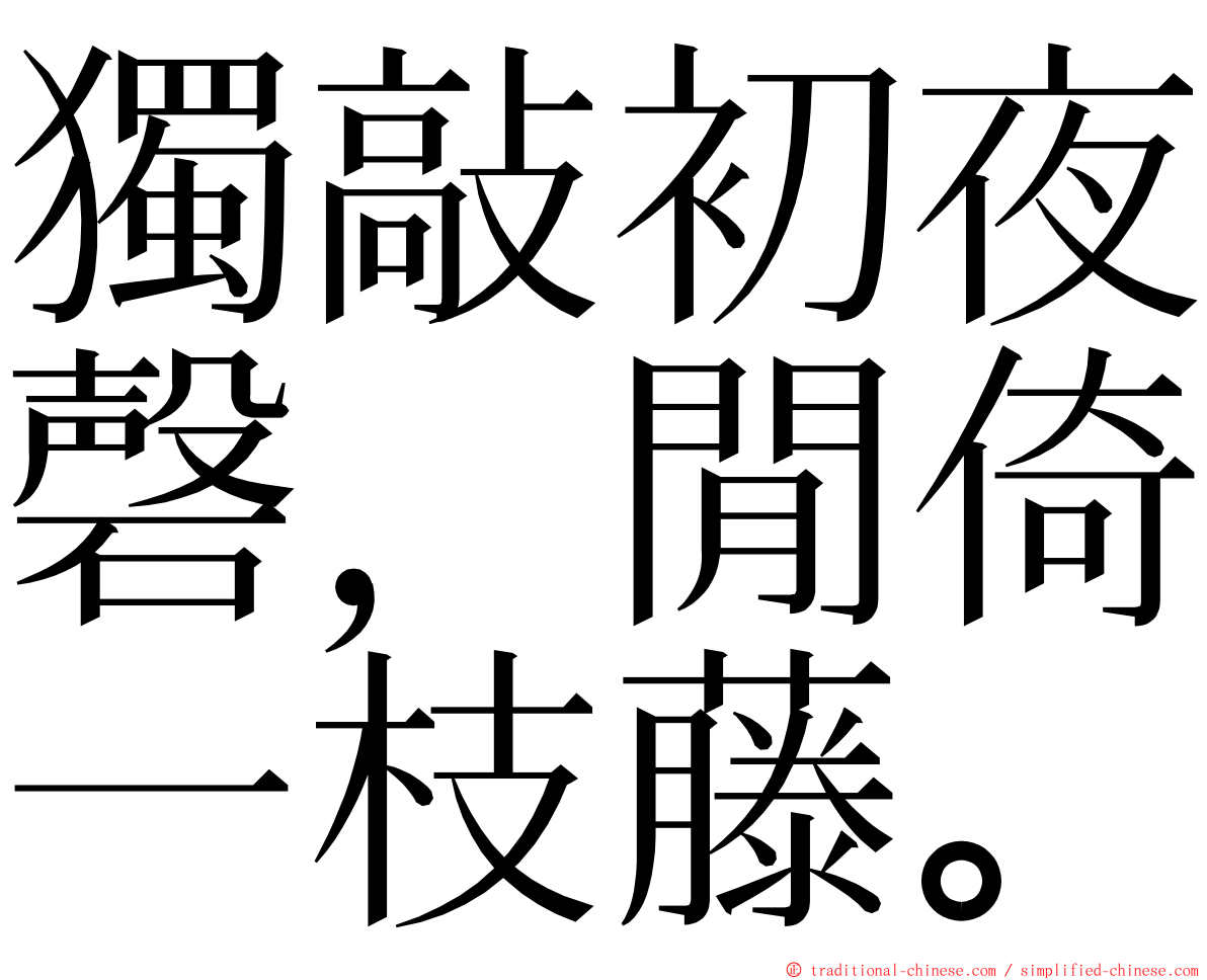 獨敲初夜磬，閒倚一枝藤。 ming font