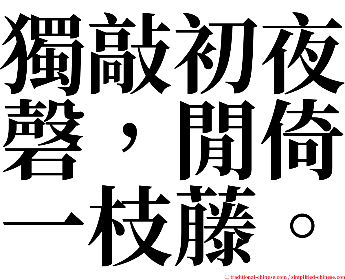 獨敲初夜磬，閒倚一枝藤。 serif font