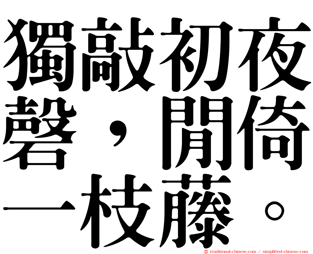 獨敲初夜磬，閒倚一枝藤。