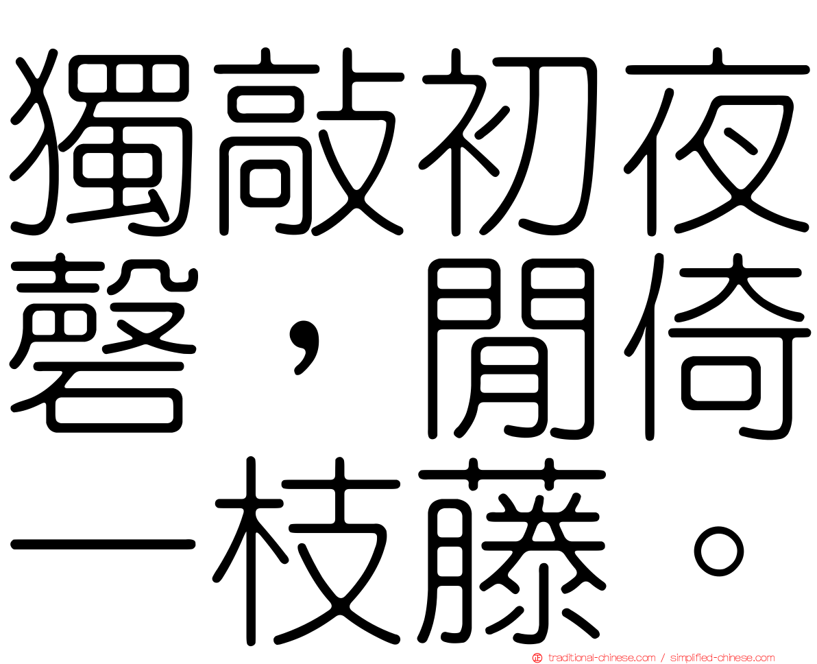 獨敲初夜磬，閒倚一枝藤。