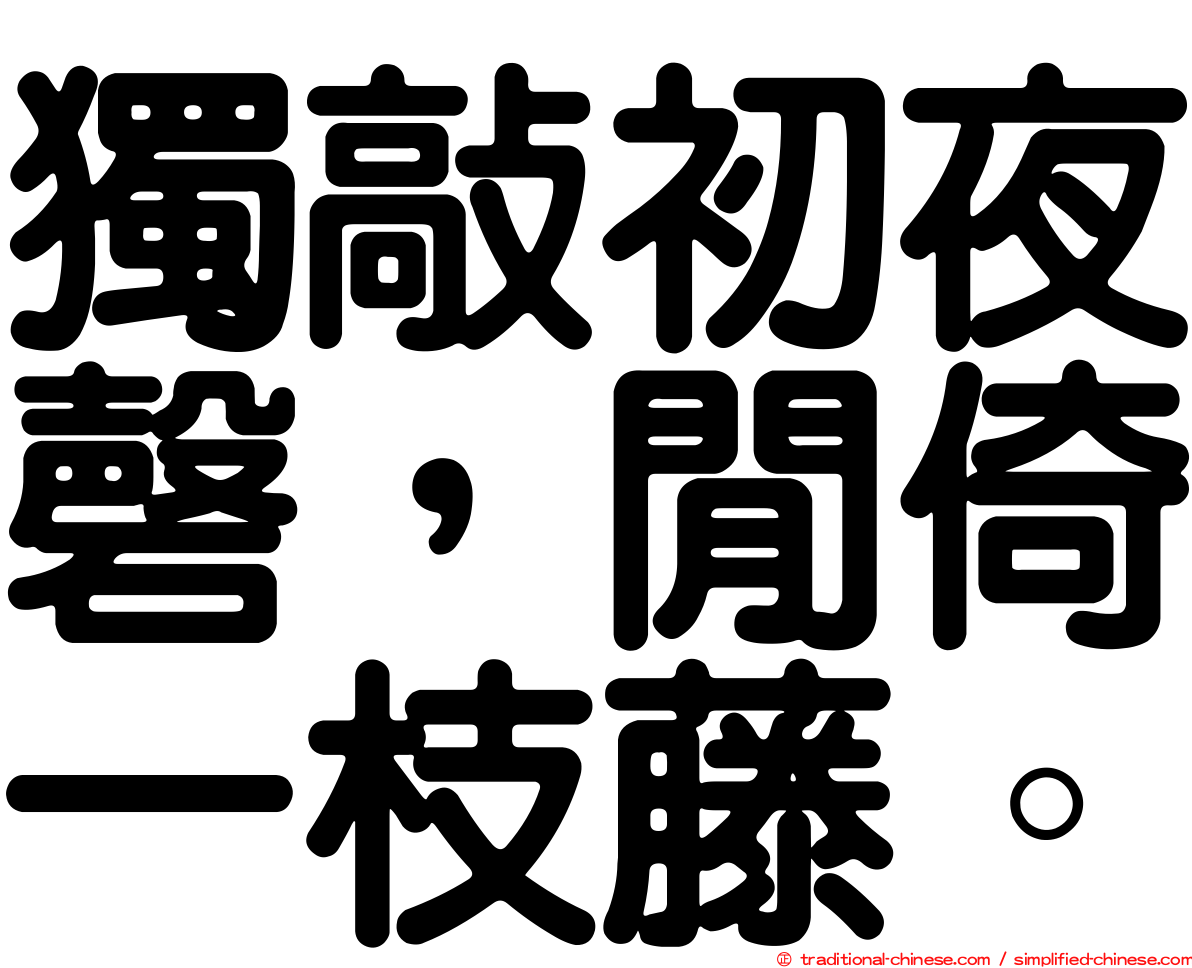 獨敲初夜磬，閒倚一枝藤。