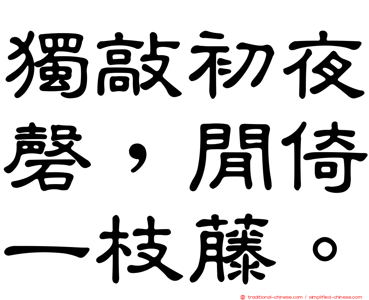 獨敲初夜磬，閒倚一枝藤。