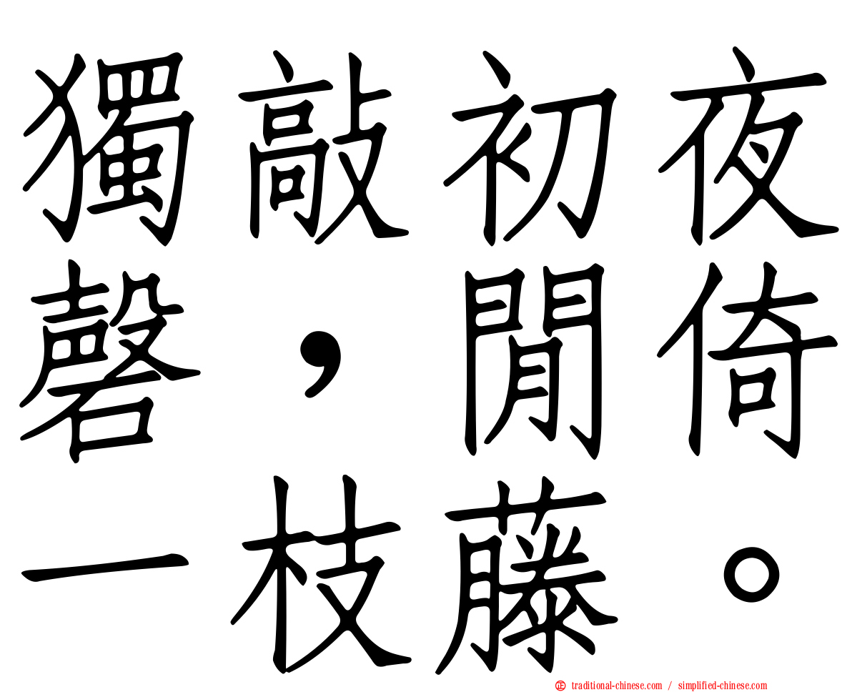 獨敲初夜磬，閒倚一枝藤。