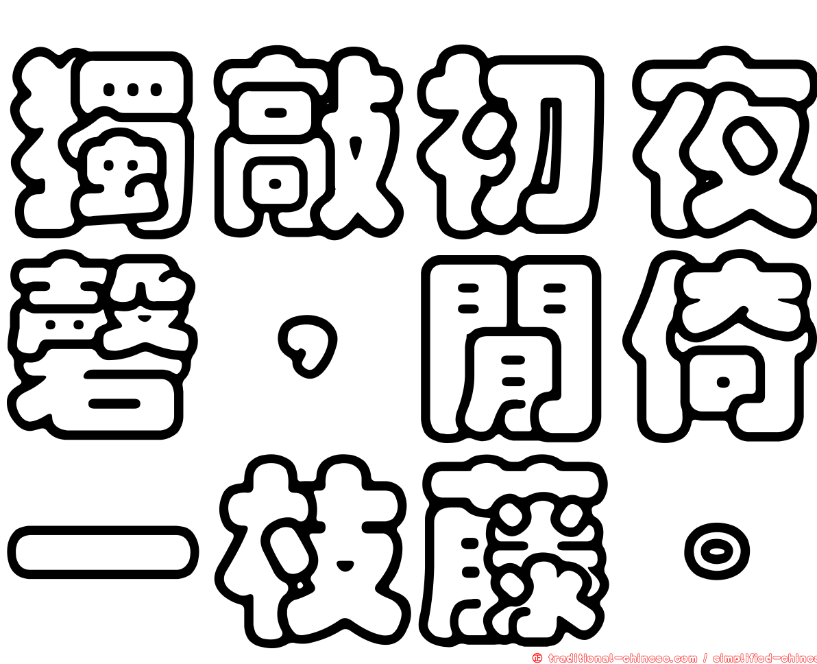 獨敲初夜磬，閒倚一枝藤。