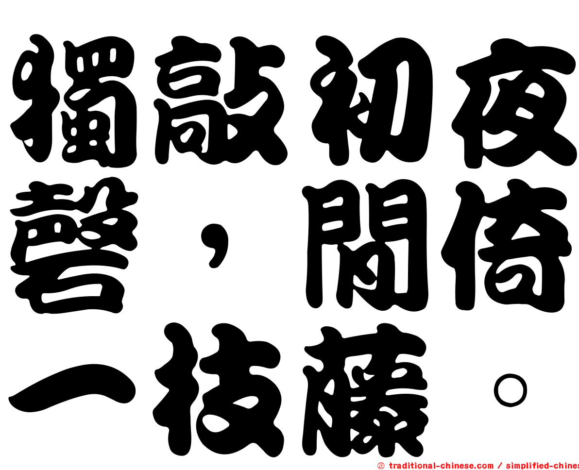 獨敲初夜磬，閒倚一枝藤。
