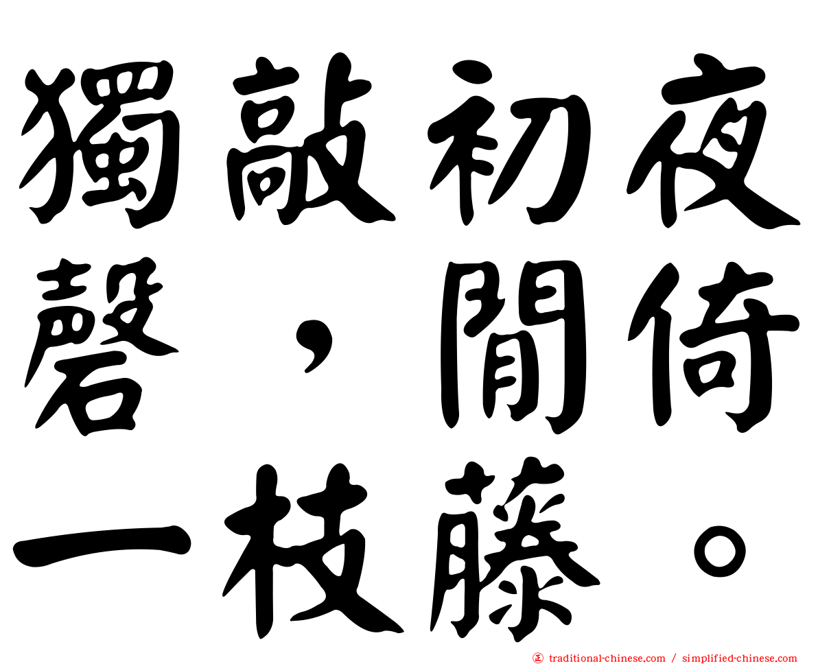 獨敲初夜磬，閒倚一枝藤。