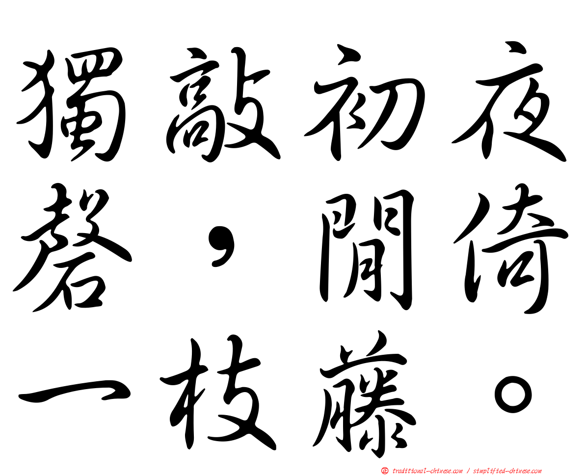 獨敲初夜磬，閒倚一枝藤。