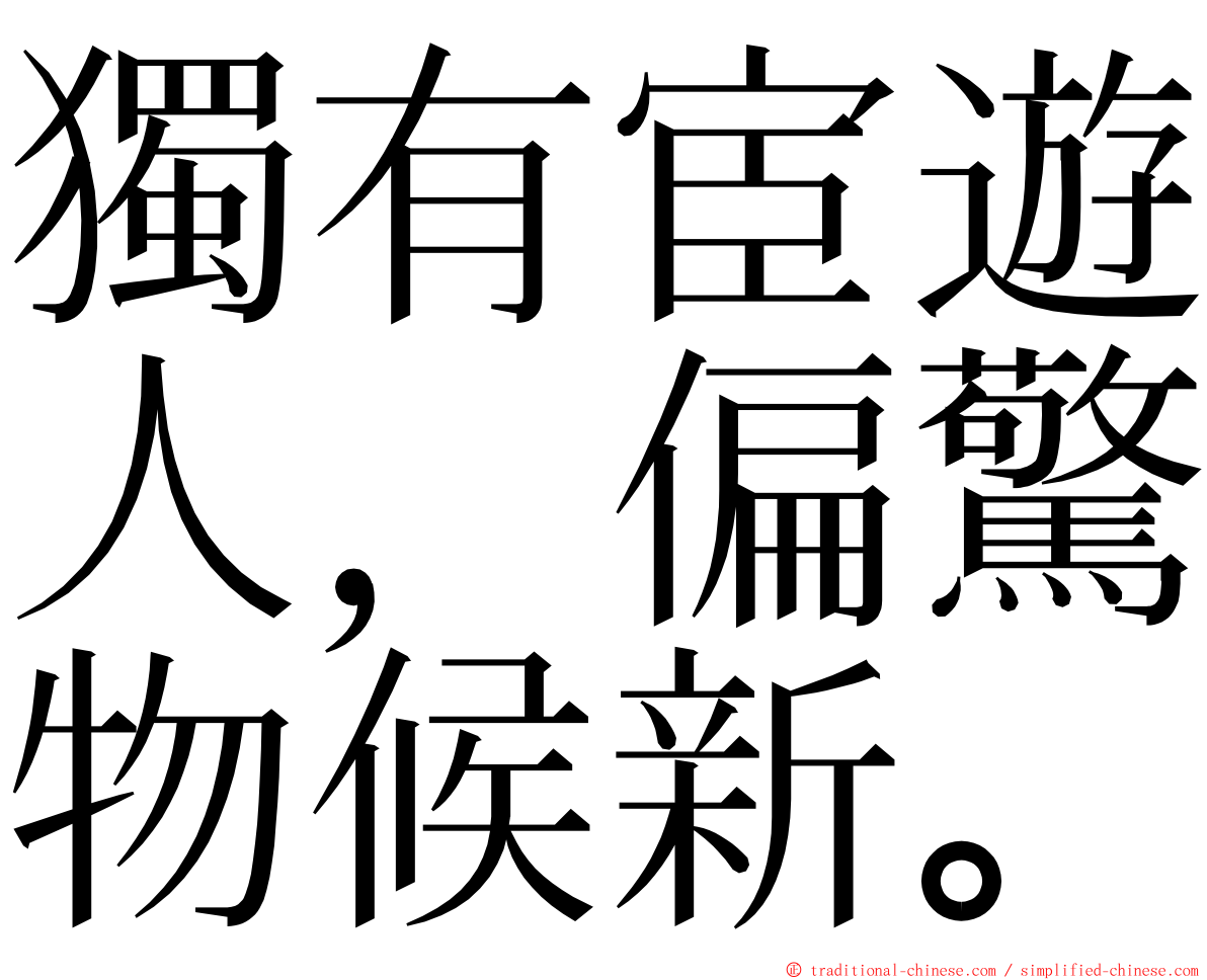 獨有宦遊人，偏驚物候新。 ming font