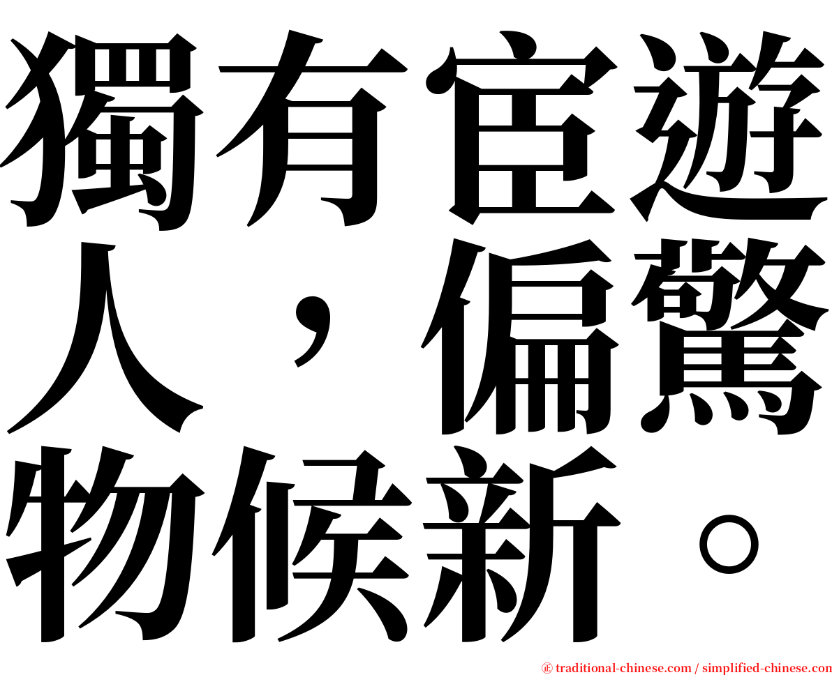 獨有宦遊人，偏驚物候新。 serif font
