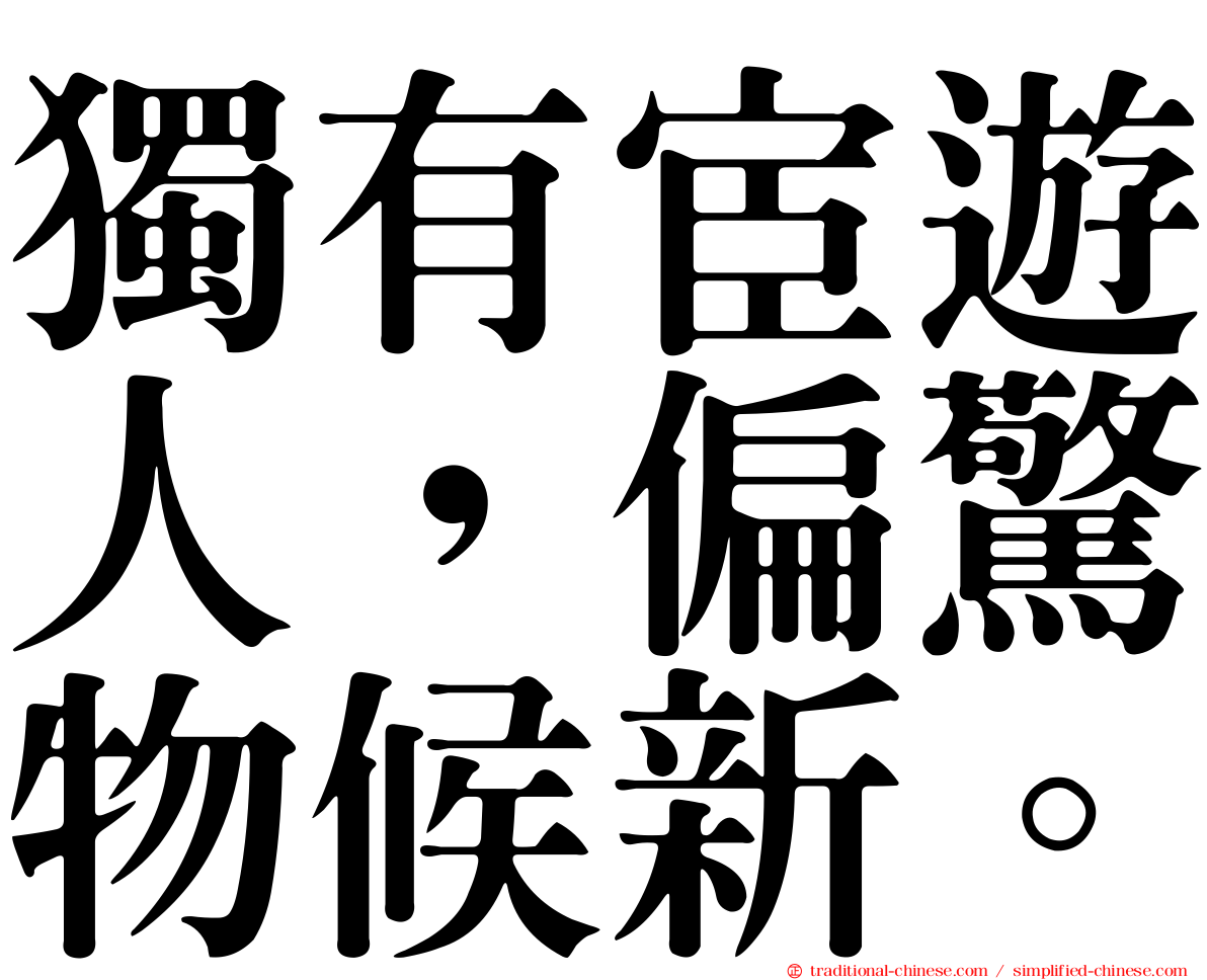 獨有宦遊人，偏驚物候新。