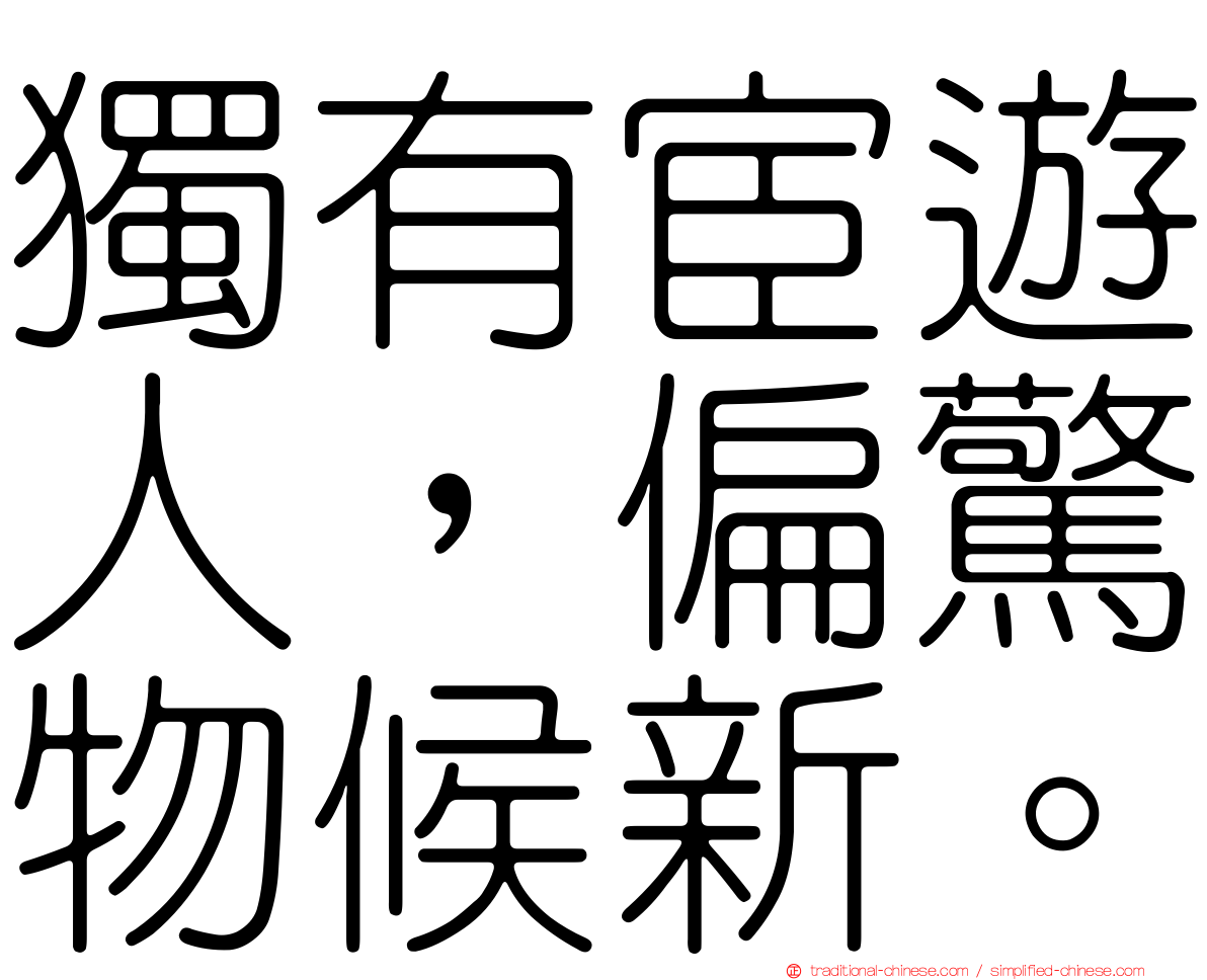 獨有宦遊人，偏驚物候新。