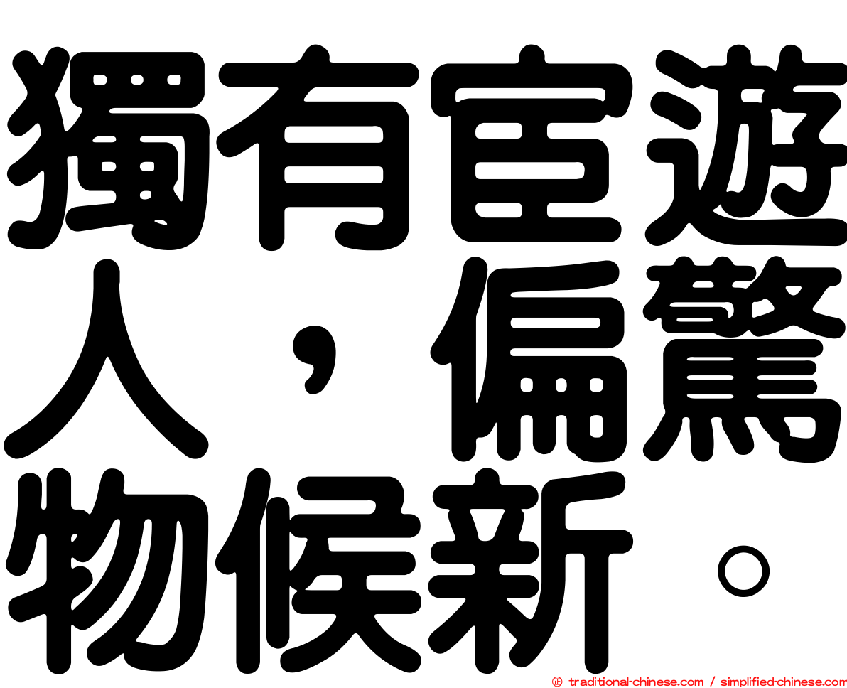 獨有宦遊人，偏驚物候新。