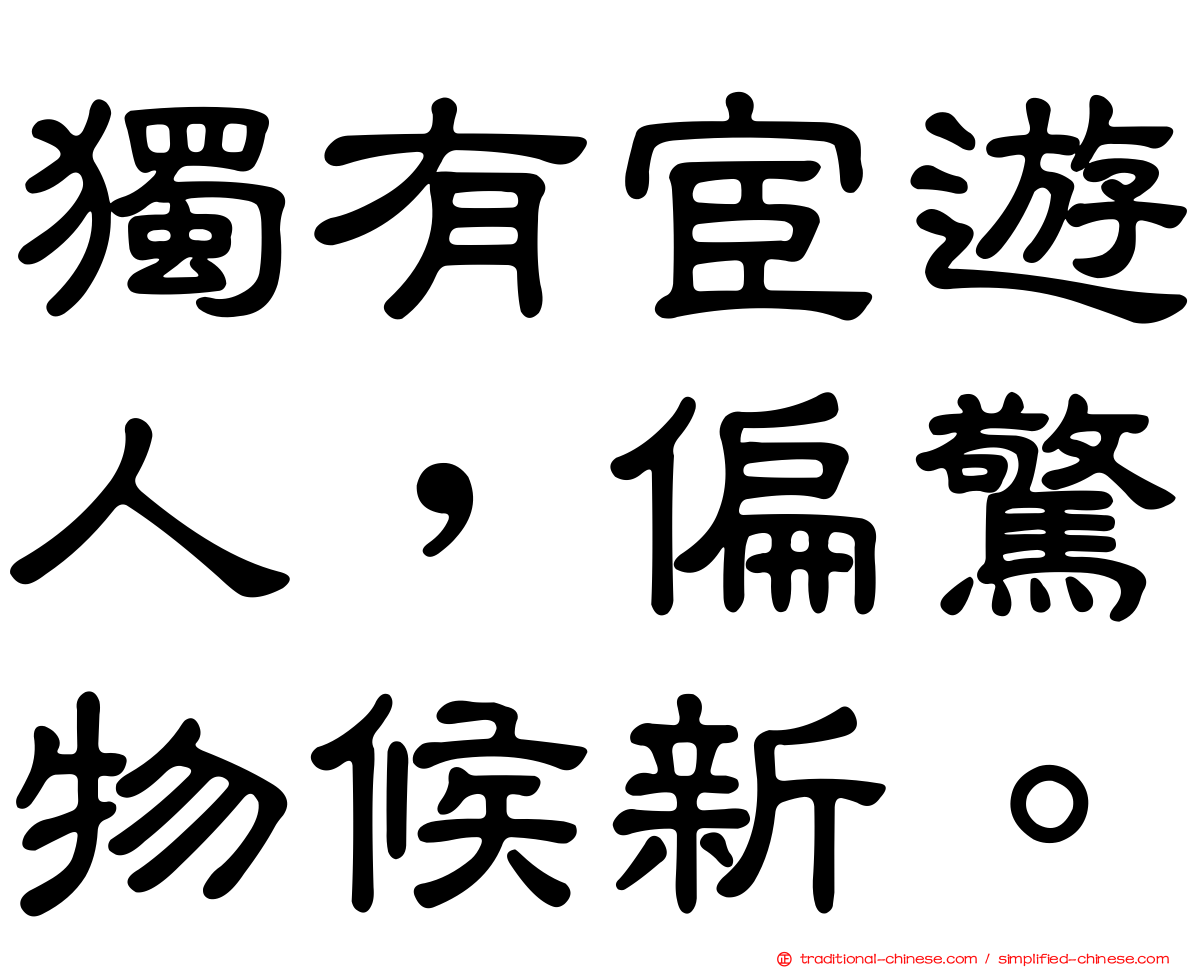 獨有宦遊人，偏驚物候新。