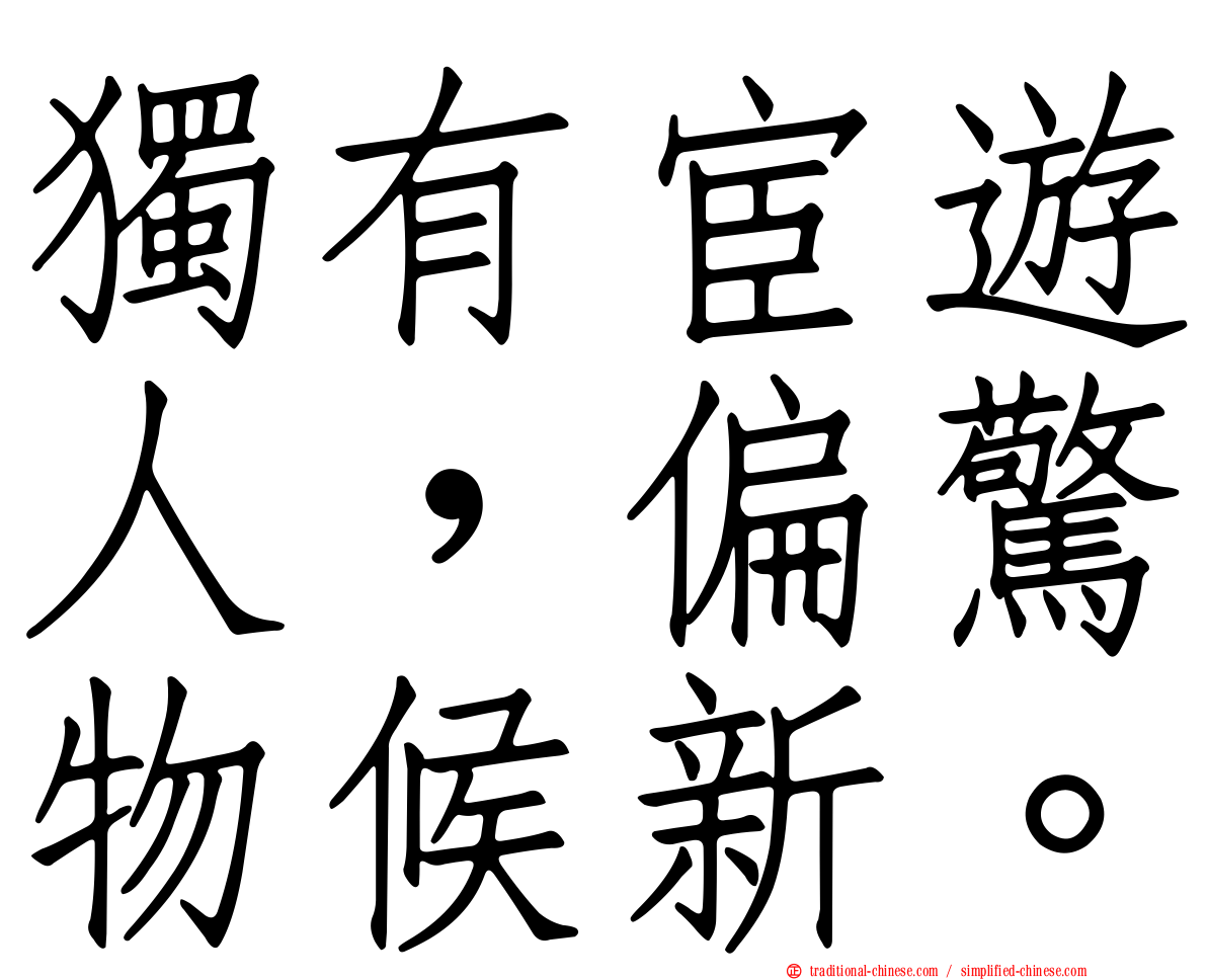 獨有宦遊人，偏驚物候新。