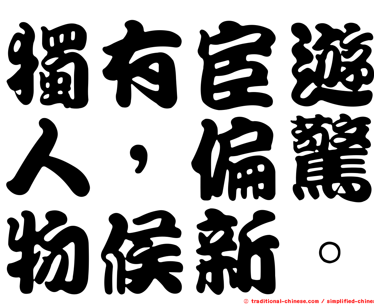 獨有宦遊人，偏驚物候新。