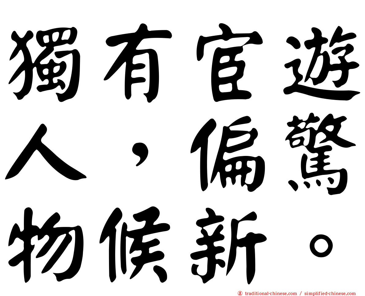 獨有宦遊人，偏驚物候新。