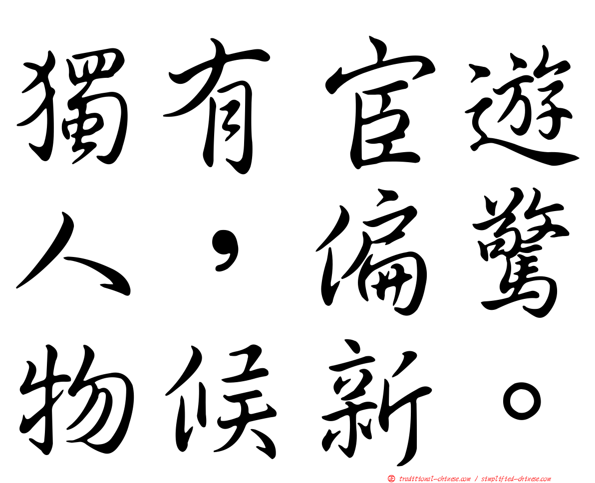 獨有宦遊人，偏驚物候新。