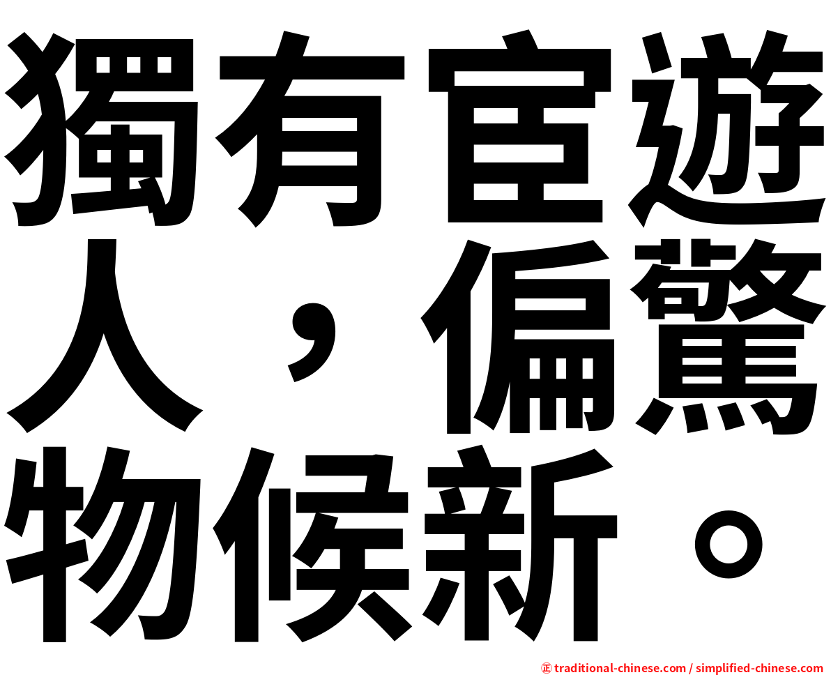 獨有宦遊人，偏驚物候新。