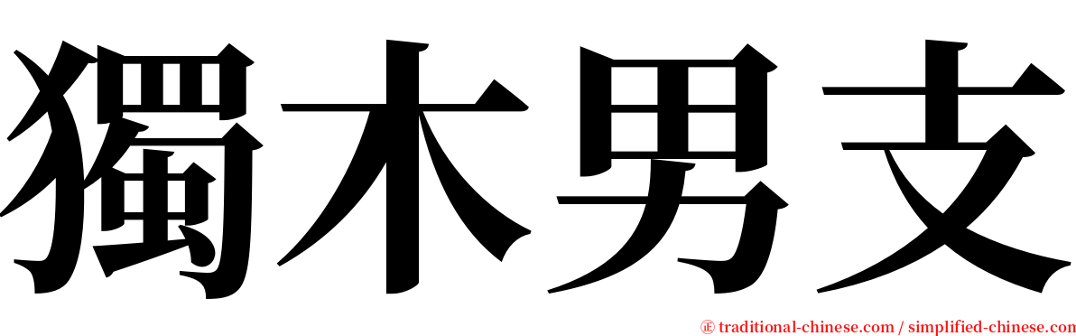 獨木男支 serif font