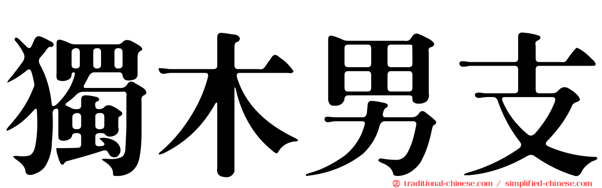 獨木男支