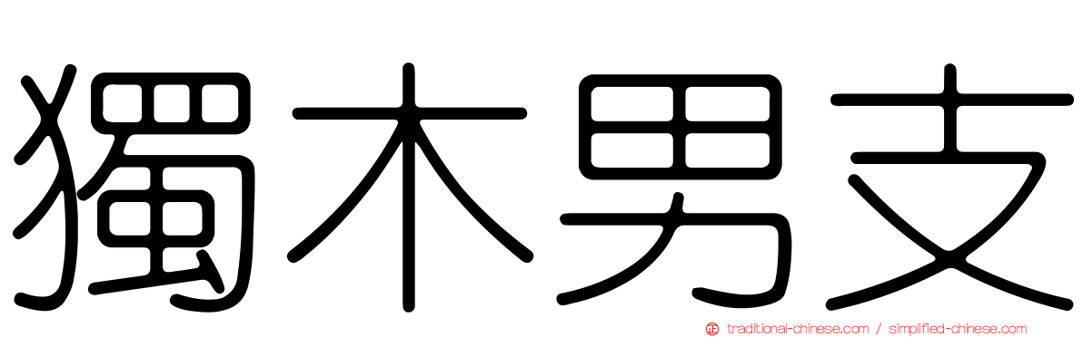 獨木男支
