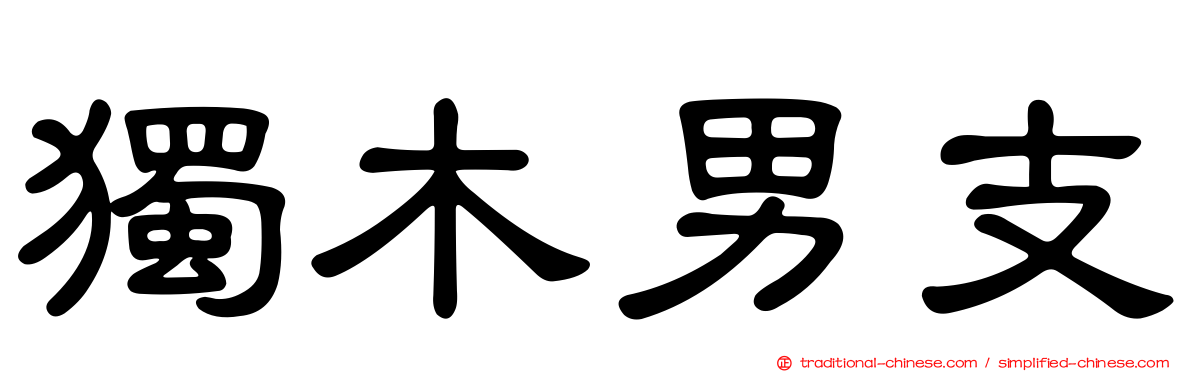 獨木男支
