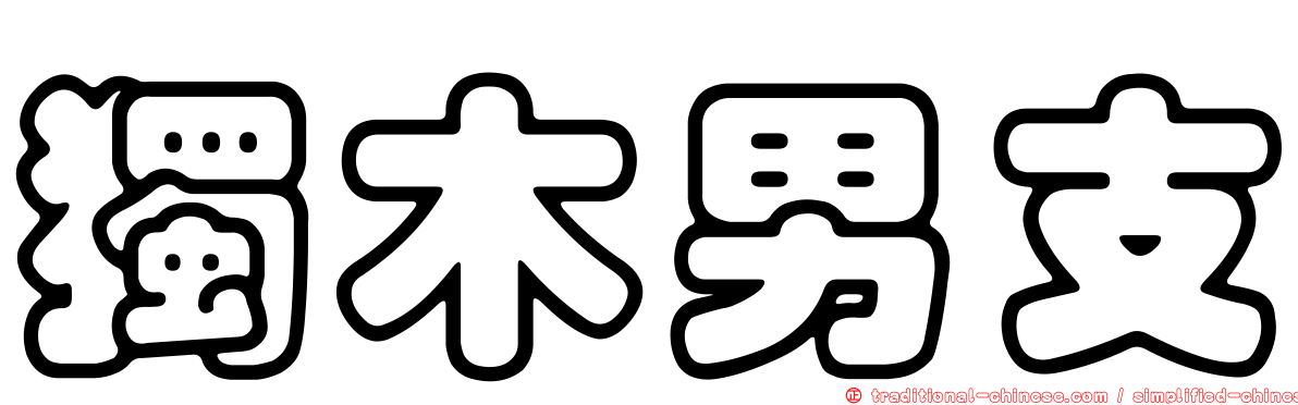 獨木男支