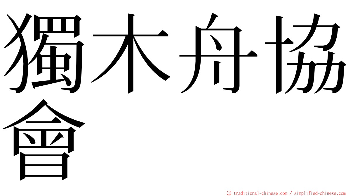 獨木舟協會 ming font