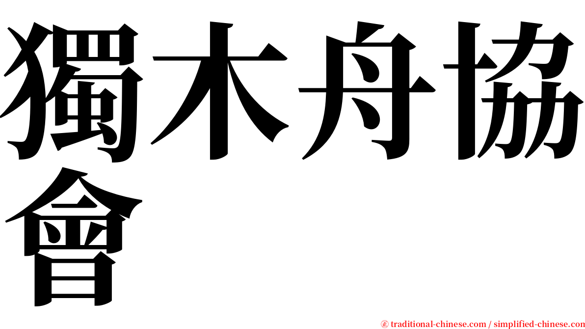 獨木舟協會 serif font